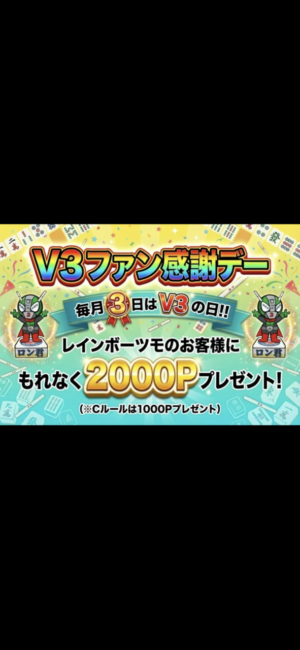 毎月3日はV3の日‼️